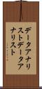 データアナリスト Scroll