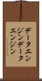 データエンジン Scroll