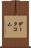 データコム Scroll