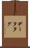 データタグ Scroll