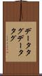 データタグ Scroll