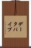 データパイプ Scroll
