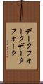 データフォーク Scroll