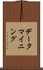 データ・マイニング Scroll