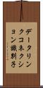 データリンクコネクション識別子 Scroll