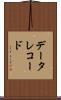 データ・レコード Scroll