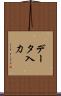 データ入力 Scroll