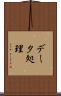 データ処理 Scroll