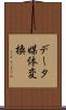 データ媒体変換 Scroll