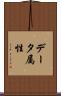 データ属性 Scroll
