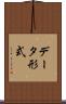 データ形式 Scroll