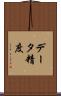 データ精度 Scroll