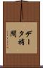 データ補間 Scroll