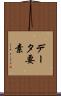データ要素 Scroll