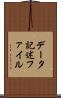 データ記述ファイル Scroll