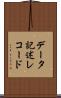 データ記述レコード Scroll