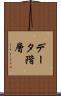 データ階層 Scroll