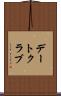 デートクラブ Scroll