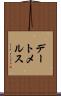 デートメルス Scroll