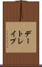 デートレイプ Scroll
