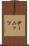 デーニッツ Scroll