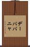 デーババニャ Scroll