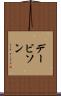 デービソン Scroll