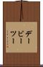 デービーツー Scroll