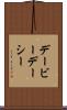 デービーデーシー Scroll
