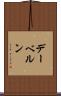 デーベルン Scroll