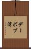 デーボブ湾 Scroll
