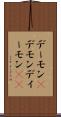 デーモン(P) Scroll