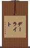 デーライト Scroll