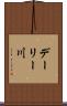 デーリー川 Scroll