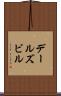 デールズビル Scroll