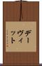 デーヴィット Scroll