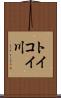 トイコイ川 Scroll