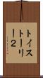 トイ・ストーリー２ Scroll