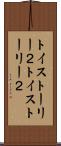 トイ・ストーリー２ Scroll