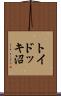 トイドッキ沼 Scroll