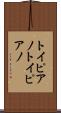 トイピアノ Scroll