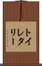 トイレタリー Scroll