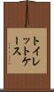 トイレット・ケース Scroll