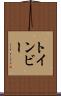 トインビー Scroll