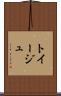トイージュ Scroll