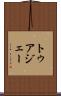 トゥアジェー Scroll