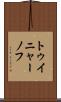 トゥイニャーノフ Scroll