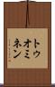 トゥオミネン Scroll