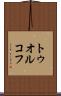 トゥオルコフ Scroll