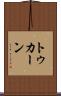 トゥカーン Scroll